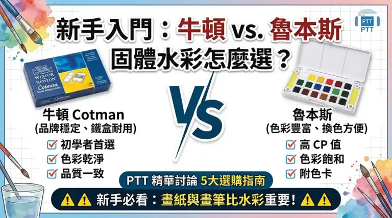 新手求推薦固體水彩（牛頓/魯本斯哪個好） PTT討論：5大選購指南與優缺點評測