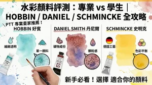多廠牌水彩顏料試用心得（好賓/丹尼爾/Schmincke比較）：PTT專業畫友評測與選購全攻略