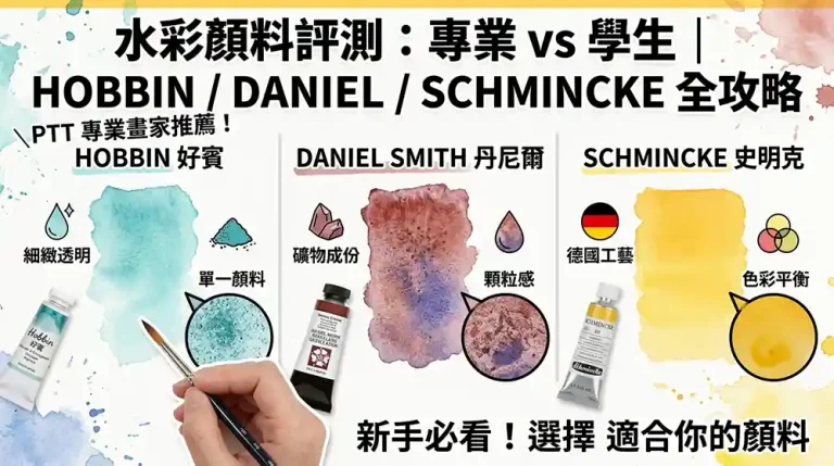 多廠牌水彩顏料試用心得（好賓/丹尼爾/Schmincke比較）：PTT專業畫友評測與選購全攻略