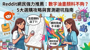 數字油畫顏料不夠 Reddit 網友激推:5大必看選購指南與深度評測 8 數字油畫顏料不夠 Reddit 網友激推:5大必看選購指南與深度評測