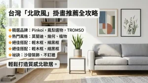 台灣北歐風掛畫推薦與選購指南：畫框、位置、植物搭配全攻略