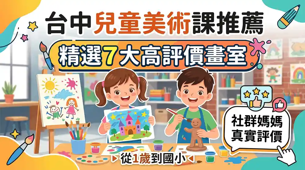 台中兒童畫畫課推薦：7間高評分畫室與社群媽媽真實口碑