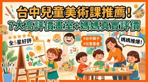 台中兒童畫畫課推薦：7間高評分畫室與社群媽媽真實口碑