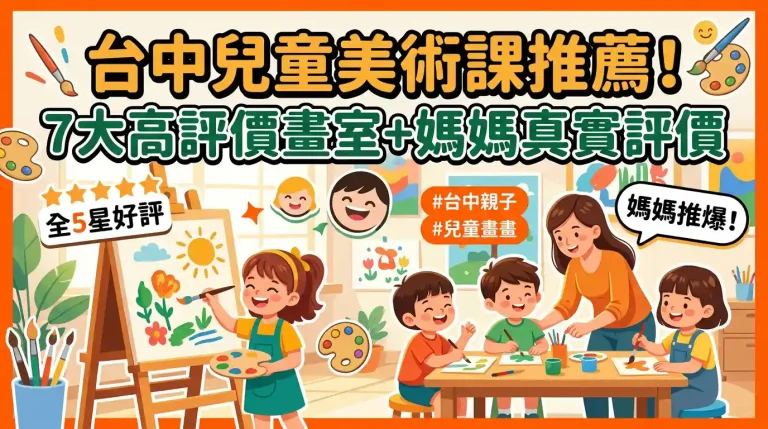 台中兒童畫畫課推薦：7間高評分畫室與社群媽媽真實口碑