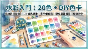水彩的基本入門20色+自製色卡（品牌選購指南） PTT 網友激推：實戰優缺點與必看選購指南