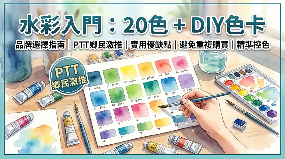 水彩的基本入門20色+自製色卡（品牌選購指南） PTT 網友激推：實戰優缺點與必看選購指南