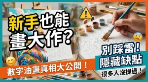 數字油畫是什麼？零基礎也能完成作品，但這幾個缺點很多人沒說