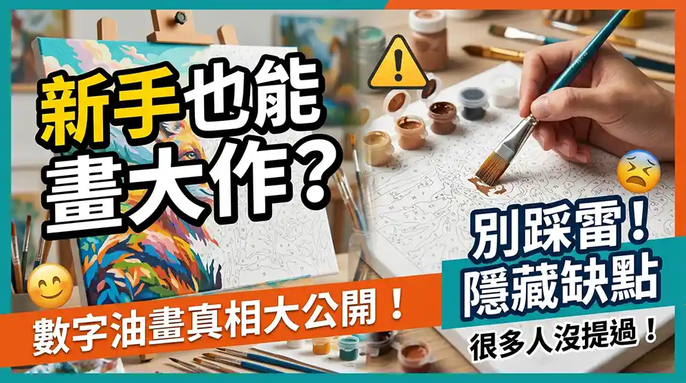 數字油畫是什麼？零基礎也能完成作品，但這幾個缺點很多人沒說
