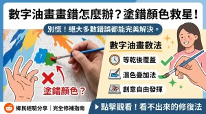 數字油畫畫錯怎麼辦？Reddit網友實戰經驗與完整補救指南