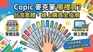 Copic 麥克筆哪裡買？台灣實體店與線上通路完整整理