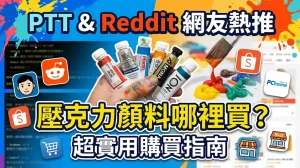 壓克力顏料哪裡買？Reddit與PTT網友實戰購買指南