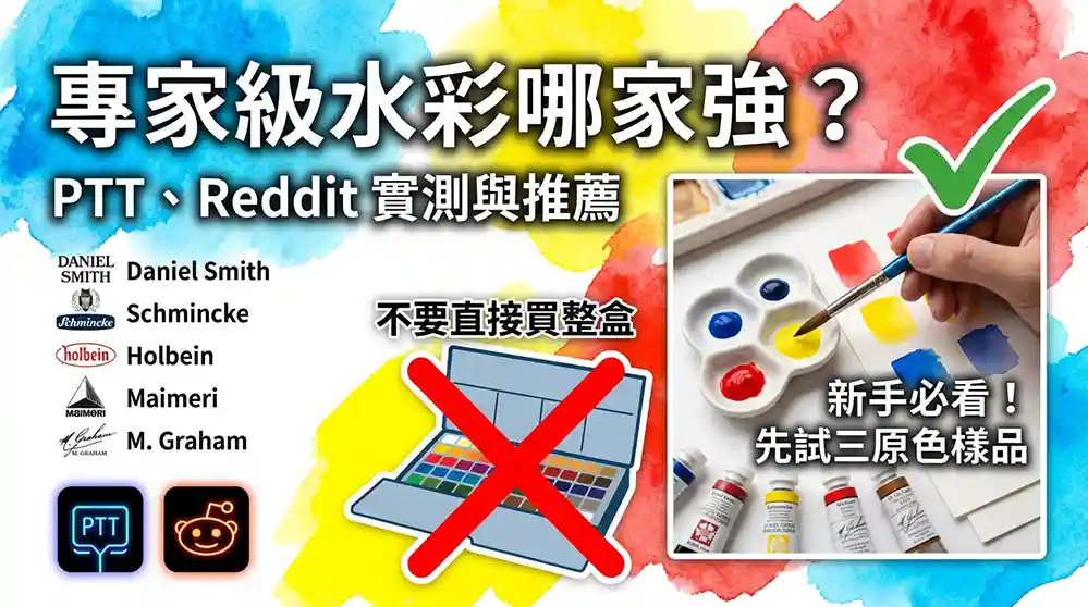 專家級水彩顏料哪牌好？PTT Reddit真實試用心得比較