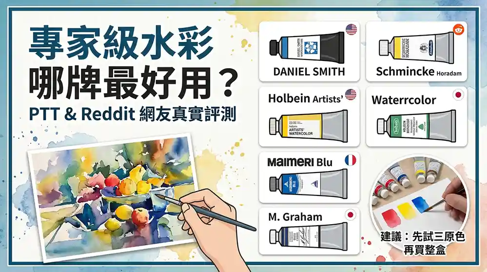 專家級水彩顏料哪牌好？PTT Reddit真實試用心得比較