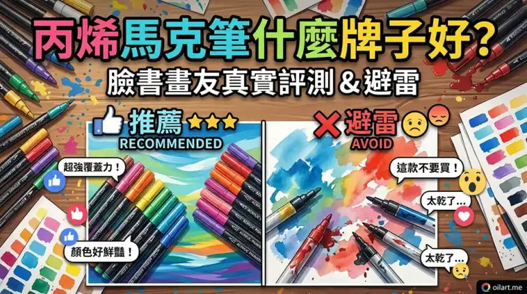丙烯馬克筆什麼牌子好？臉書畫友真實評測與避雷指南