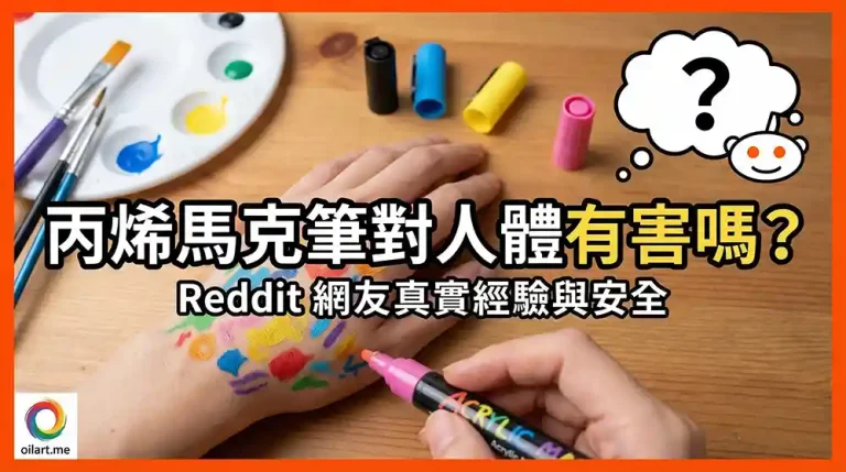 丙烯馬克筆對人體有害嗎？Reddit 網友真實經驗與安全性深度解析