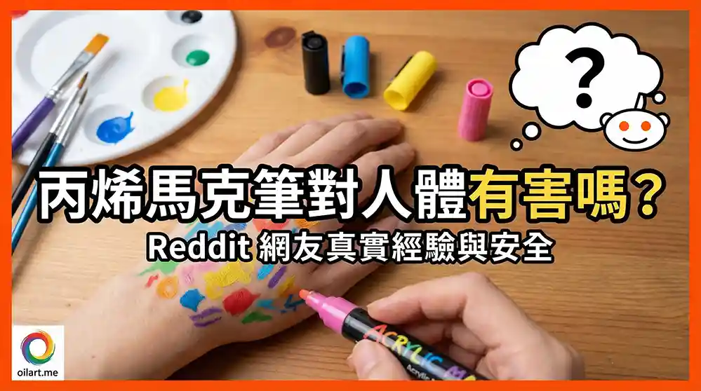 丙烯馬克筆對人體有害嗎？Reddit 網友真實經驗與安全性深度解析