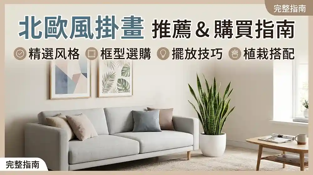 台灣北歐風掛畫推薦與選購指南：畫框、位置、植物搭配全攻略
