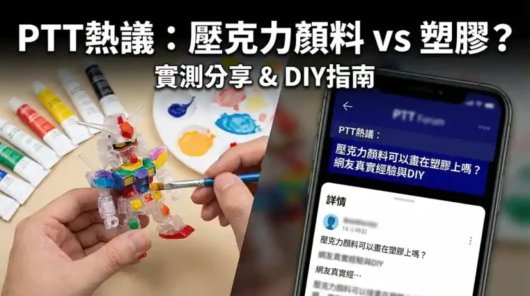 壓克力顏料可以畫在塑膠上嗎：PTT網友真實經驗與DIY上色全攻略