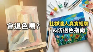 壓克力顏料會退色嗎？社群手作達人真實經驗與防護秘訣大公開
