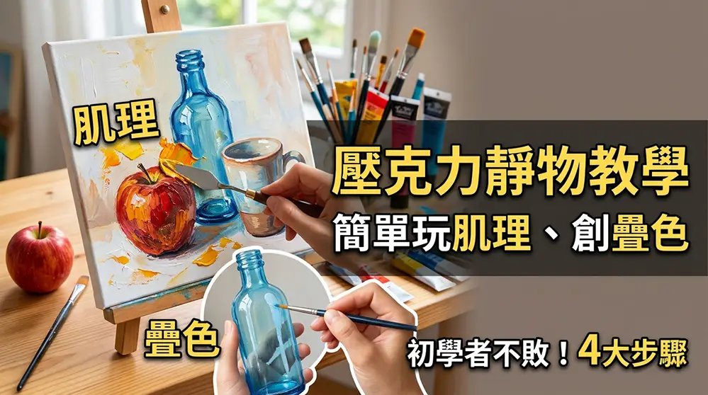 壓克力顏料靜物教學：新手畫出質感層次的完整步驟