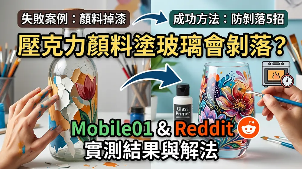 壓克力顏料畫在玻璃上會掉嗎？Mobile01與Reddit網友實測解法